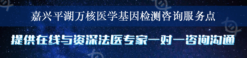 嘉兴平湖万核医学基因检测咨询服务点